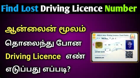 How To Find Lost Driving Licence Number In Tamil Dowload Lost Driving