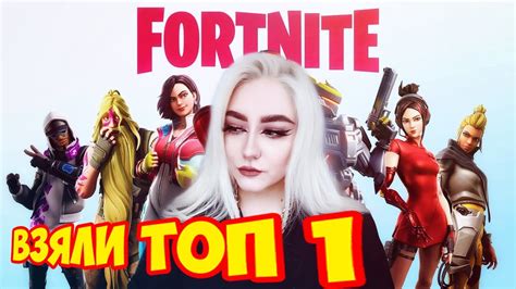 Девушка впервые играет в fortnite Берем топ 1 youtube