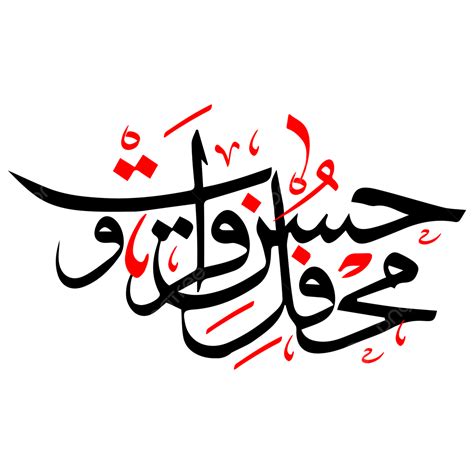 รูปeid Milad Un Nabi Calligraphy พื้นหลังโปร่งใส Png Eid คุณนาย การ