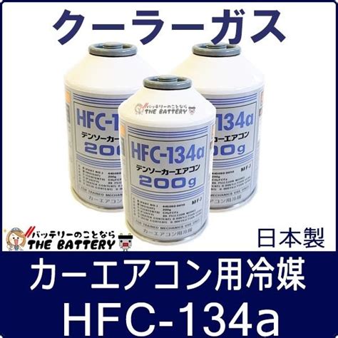Denso デンソー Hfc 134a 日本製 エアコンガス 200g缶 3本 Hfc 134a Denso 3バッテリーのことならザ