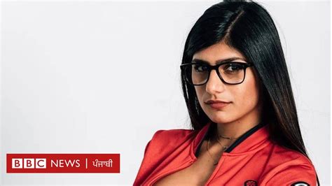 Mia Khalifa ਨੂੰ ਕਿਉਂ ਮਾਰਨਾ ਚਾਹੁੰਦਾ ਸੀ ਆਈਐੱਸ Bbc News ਖ਼ਬਰਾਂ