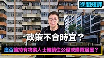 【時事短評】應否讓持有物業人士繼續住公屋或購買居屋嗎？（2023年3月16日) - YouTube