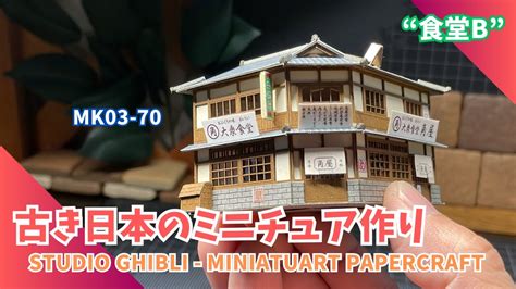 Papercraft The Restaurant B Old Town Miniatuart 食堂b ‎mk03 70