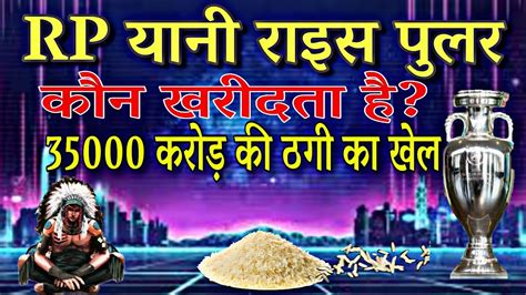 राइस पुलर पर 35000 करोड़ का दांव का सच rice pullar youtube