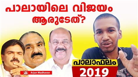 As per the latest updates on election results published by the state election commission (sec), the ldf holds a clear majority in three of the six ldf breaches udf bastion in pala municipality. Pala Election result 2019 - പാലാ പഠിപ്പിച്ച പാഠം എന്ത് ...