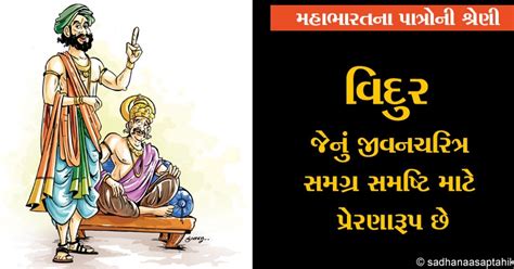 Mahabharat Na Patro Vidura Sadhana Weekly Gujarati Magazine