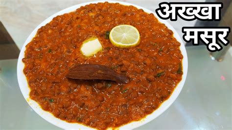 Dhaba Style Akkha Masoor Dal Akkha Masoor Recipe Akkha Masoor Dal