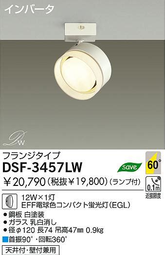 DAIKO 蛍光灯スポットライト DSF 3457LW 商品紹介 照明器具の通信販売インテリア照明の通販ライトスタイル