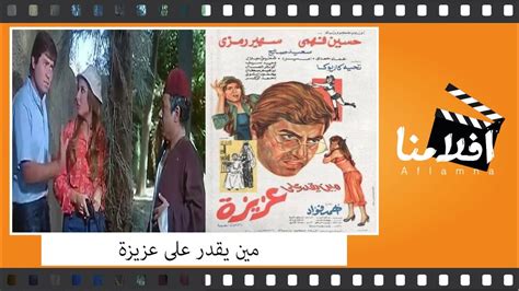 الفيلم العربي مين يقدر علي عزيزة بطولة حسين فهمي وسهير رمزي و سعيد