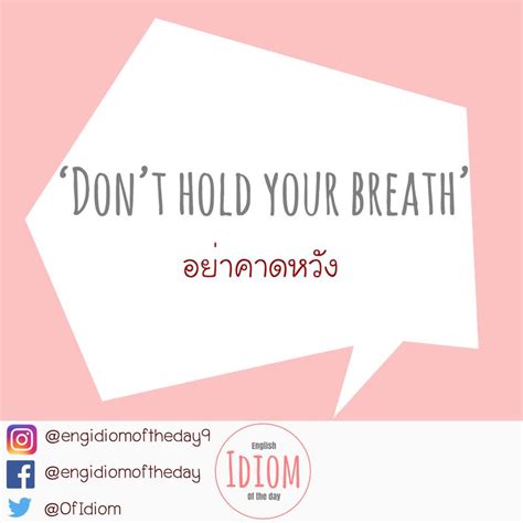 [english idiom of the day สำนวนภาษาอังกฤษประจำวัน] don t hold your breath 👉 โด๊นทฺ โฮลดฺ โยร