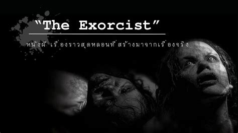 The Exorcist หนังผี เรื่องราวสุดหลอนที่สร้างมาจากเรื่องจริง ข่าวผี