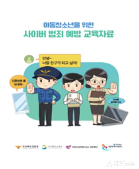 경북경찰청 사이버범죄예방 교육자료 개발 및 맞춤형 예방교육