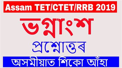 Assam TET CTET RRB SSC Fraction Questions And Answers Mathematics By