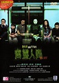 《幽靈人間》- 華文影劇數據平台