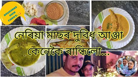 Neria Fish Curry Fish Curry Assamese Style Fish Curry YouTube