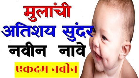 Marathi Baby Boys Name मराठी मुलांची नावे New Baby Boys Names