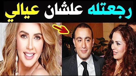 أحمد السقا يعود لزوجته مها الصغير بعد انفصال لعدة شهور Youtube