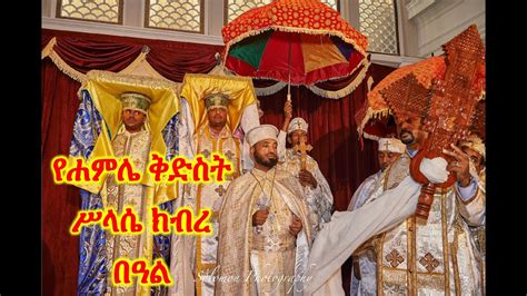 Tserha Aryam Kidist Selassie የሐምሌ ቅድስት ሥላሴ ክብረ በዓል በሚኒሶታ ጽርሐ አርያም ቅድስት