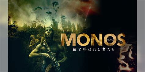 Monos 猿と呼ばれし者たち洋画 2019 動画配信 U Next 31日間無料トライアル