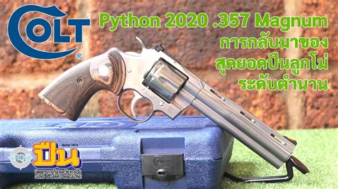 รีวิวปืน Colt Python 2020 6 ขนาด 357 แม็กนั่ม Youtube