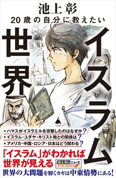 楽天ブックス 20歳の自分に教えたいイスラム世界 池上 彰「池上 彰のニュースそうだったのか」スタッフ