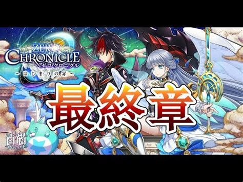 In a world consisting of numerous isles, a young hero from the astora isle encounters the adventurer kyle and follows him on an expedition on the isle. 白貓Project | Zero Chronicle 最終章劇情 - YouTube