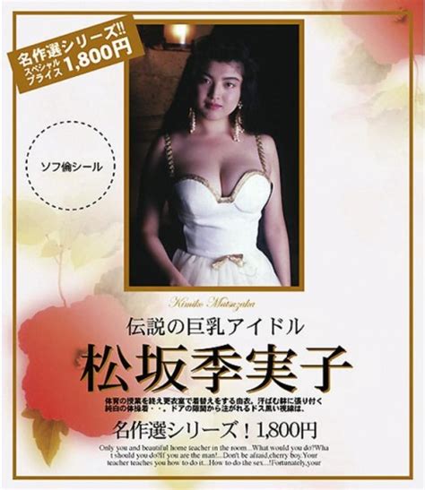 Legendary Big Tit Idol Kimiko Matsuzaka Boobpedia Encyclopedia Of Big Boobs