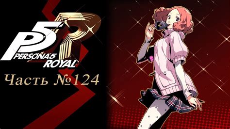 Noir's persona alludes to milady de winter, one of the. Persona 5: The Royal - Часть №124 (Haru S.link 1,2) - YouTube