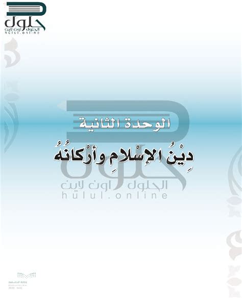 حل الوحدة الثانية دين الإسلام وأركانه توحيد أول ابتدائي ف2 بداية