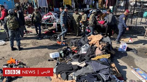 انفجار انتحاری در بغداد ۳۲ کشته و ده‌ها زخمی بر جای گذاشت Bbc News فارسی