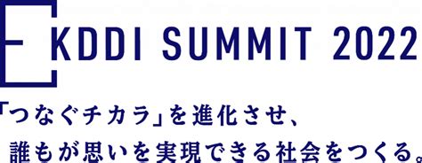Kddi、「kddi Summit 2022」を8月2日・3日にオンラインで開催 パートナーとのdx事例を紹介 Amp アンプ