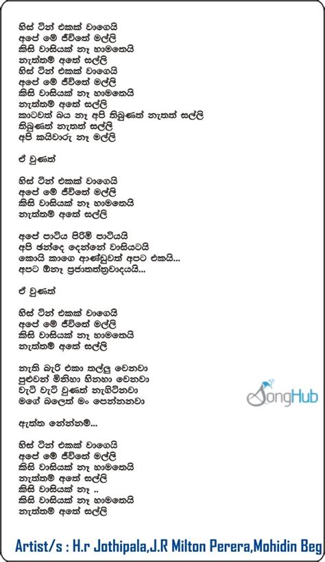 His Tin Ekak Wage Ape Me Jeewithe Song Sinhala Lyrics