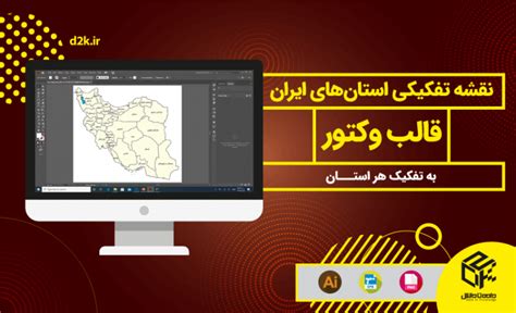 وکتور بسته کامل نقشه ایران به تفکیک استان ها و شهرستان ها داده تا