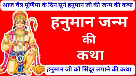 हनुमान जन्म की कथा Hanuman Janm Ki Katha Hanuman Janm Ki Kahani Youtube