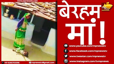 बेरहम मां का Video Viral अपने ही बच्चे को पैरों तले दबाकर पीटा Mp News Sagar Youtube