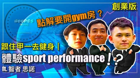 創業版｜體驗sport Performance ！？點解要開gym房？ft 智者 思諾 【跟住甲一去健身】 Hoopesfactory