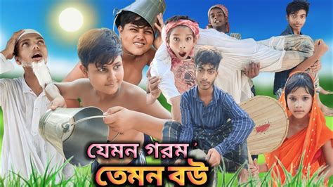 যেমন গরম তেমন বউ বাংলা ফানি ভিডিও 🤣🤣🤣 Funnyvideo Sofik Bangla