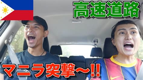【ロックダウン中】マニラのキアポに行くため車に乗って高速道路つかってみた Youtube