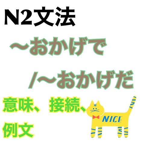 N 文法おかげで おかげだの意味接続例文 日本語教師reiのブログ