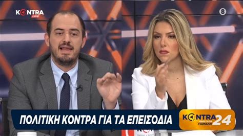 Γιώργος Κώτσηρας βουλευτής ΝΔ στο kontra24 youtube