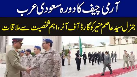 آرمی چیف جنرل سید عاصم منیر کو سعودی عرب میں گارڈ آف آنر I Breaking News I Gnn Youtube