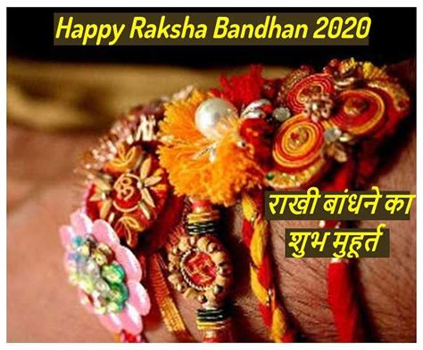 Raksha Bandhan Shubh Muhurat जानें राखी बांधने का मुहूर्त आज 29 साल पर बना है यह दुर्लभ संयोग