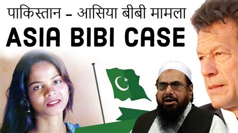 Asia Bibi Case In Pakistan Explained पाकिस्तान आसिया बीबी मामला Current