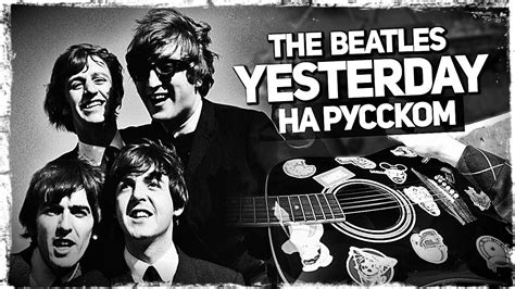 The Beatles Yesterday Перевод на русском Acoustic Cover от