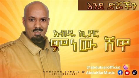 Abdu Kiar Endedrouachin Ethiopian Music አብዱ ኪያር እንደድሯችን Youtube