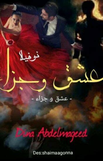 عشق وجزاء دينا عبد المجيد Arabic Books Pdf Books Download Pdf Books Reading
