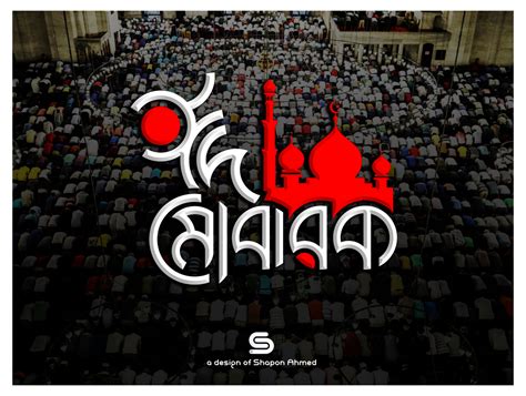 Eid Mubarak Bangla Typography By Shapon Ahmed On Dribbble