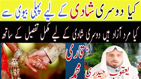 کیا دوسری شادی کے لیے پہلی بیوی سے اجازت لینا ضروری ہے Qari Muhammad