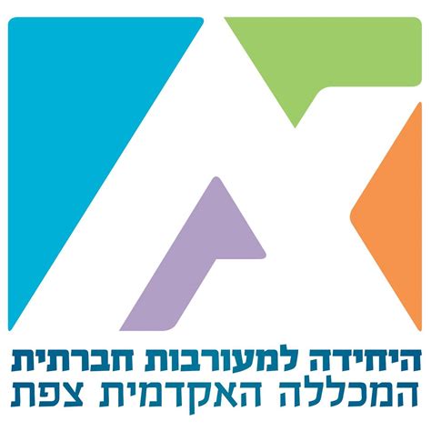 היחידה למעורבות חברתית המכללה האקדמית צפת Home