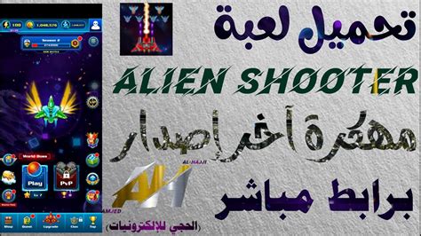 كيفية تحميل لعبة Alien Shooter مهكرة آخر إصدار برابط مباشر Youtube